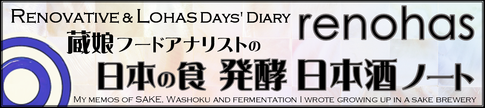 蔵娘フードアナリストの日本の食　発酵 ・日本酒ノート